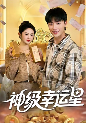 神级幸运星（100集）短剧分享剧集