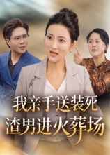 我亲手送装死渣男进火葬场（35集）全集免费看短剧
