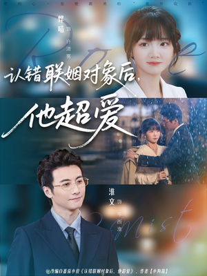 认错联姻对象后，他超爱（72集）百亿短剧抢先看