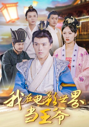 我在电影世界当王爷（101集）流畅播放免费看