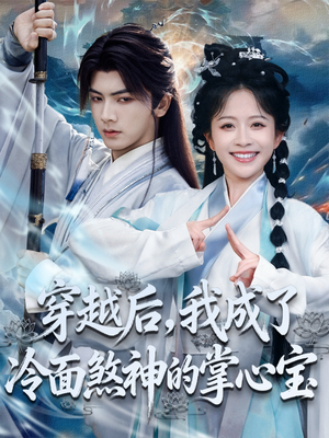 穿越后，我成了冷面煞神的掌心宝（78集）红果短剧看全集