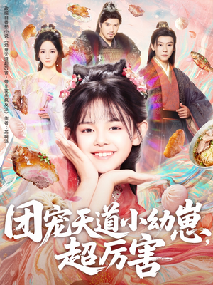 团宠天道小幼崽，超厉害（80集）最热短剧推荐