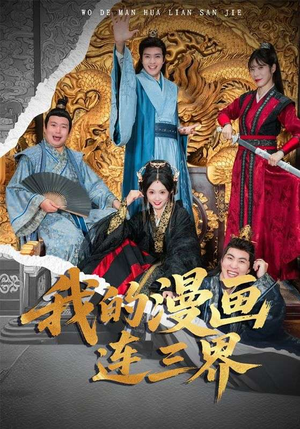我的漫画连三界（60集）完整版免费观看