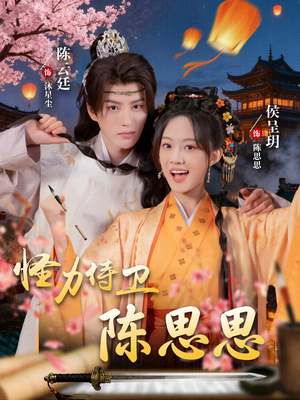 怪力侍卫陈思思（76集）在线播放