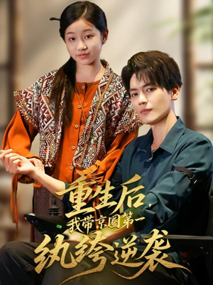 重生后，我带京圈第一纨绔逆袭（60集）不用花钱看全剧