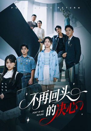 不再回头的决心（71集）最新热门短剧