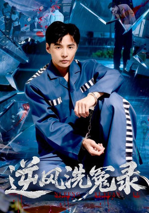 逆风洗冤录（42集）今日短剧分享