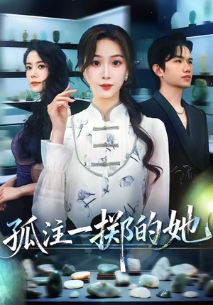 孤注一掷的她（66集）西瓜短剧免费看