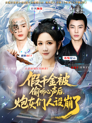 假千金被读心后，炮灰们人设崩了（80集）短剧太精彩