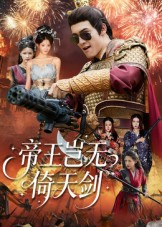 帝王岂无倚天剑（60集）免费短剧推荐