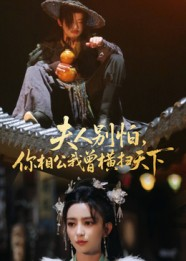 夫人别怕，你相公我曾横扫天下（63集）全网独播免费看