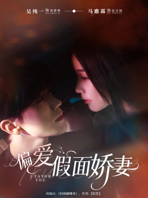 偏爱假面娇妻（80集）免费短剧完整版