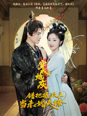 穿成炮灰：错把摄政王当未婚夫撩（66集）短剧热播抢先看