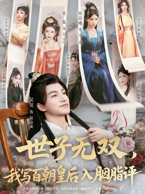 世子无双，我写百朝皇后入胭脂评（103集）免费在线看全集