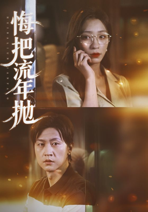 悔把流年抛（75集）好短剧分享
