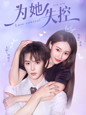 为她失控（65集）亿万短剧抢先看