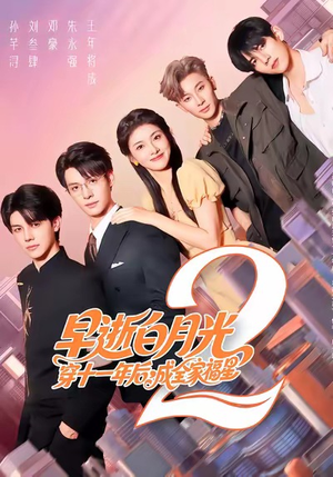 早逝白月光穿十一年后，成全家福星2（80集）独家短剧免费看