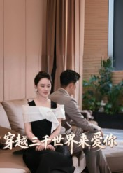 穿越三千世界来爱你（74集）免费短剧推荐