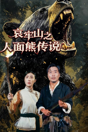哀牢山之人面熊传说（50集）高清画质免费看