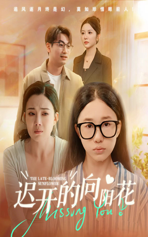 迟开的向阳花(60集) 迟开的向阳花(60集)高清无码免费看