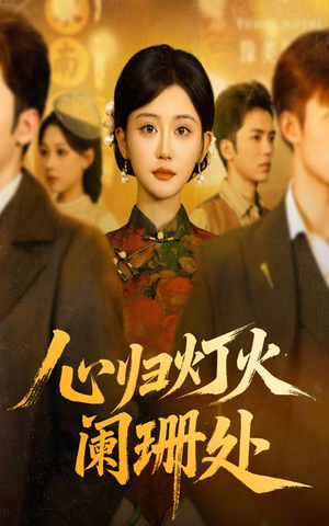 心归灯火阑珊处(71集) 心归灯火阑珊处(71集)短剧全集免费看