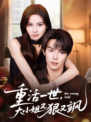 重活一世大小姐又狠又飒(60集) 重活一世大小姐又狠又飒(60集)短剧精彩片段