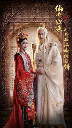 仙帝归来之我在江城摊煎饼(71集) 仙帝归来之我在江城摊煎饼(71集)热播短剧重燃