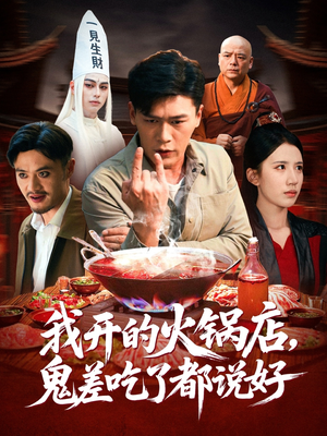 我开的火锅店鬼差吃了都说好(82集) 我开的火锅店鬼差吃了都说好(82集)红果短剧免费看