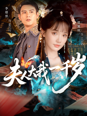 夫人大我一千岁(82集) 夫人大我一千岁(82集)完整版免费观看