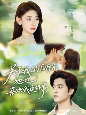 关于我的白月光她也喜欢我这件事(80集) 关于我的白月光她也喜欢我这件事(80集)短剧精彩推荐