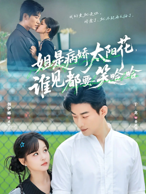 姐是病娇太阳花,谁见都要笑哈哈(66集) 姐是病娇太阳花,谁见都要笑哈哈(66集)大结局完美收官