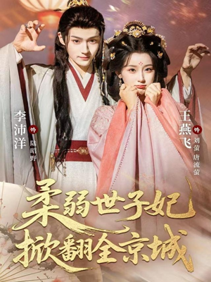 柔弱世子妃掀翻全京城(70集) 柔弱世子妃掀翻全京城(70集)好看到停不下来