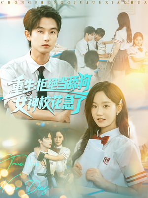 重生拒绝当舔狗女神校花急了(89集) 重生拒绝当舔狗女神校花急了(89集)精彩的短剧