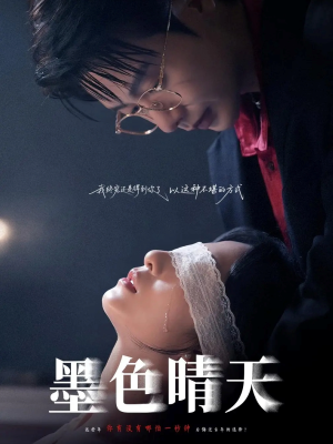 墨色晴天(100集) 墨色晴天(100集)在哪个app能看