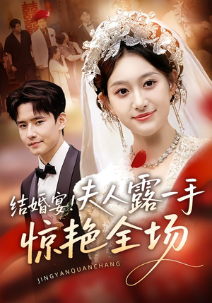 结婚宴!夫人露一手惊艳全场(80集) 结婚宴!夫人露一手惊艳全场(80集)短剧太好看了