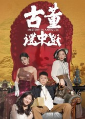 古董谜中谜(92集) 古董谜中谜(92集)最火的短剧