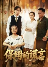 保姆的谎言(50集) 保姆的谎言(50集)经典老剧免费看