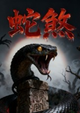 蛇煞(26集) 蛇煞(26集)排行榜前十短剧