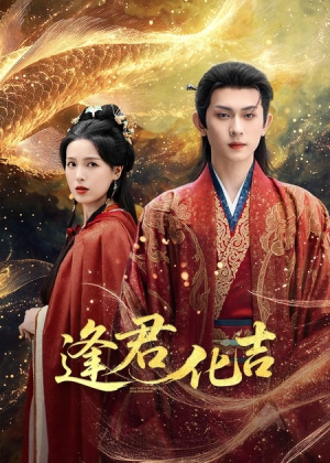 逢君化吉(58集) 逢君化吉(58集)百亿短剧抢先看