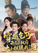 穿越乞丐:开局丞相府大小姐跟我混(61集) 穿越乞丐:开局丞相府大小姐跟我混(61集)精彩短剧合集