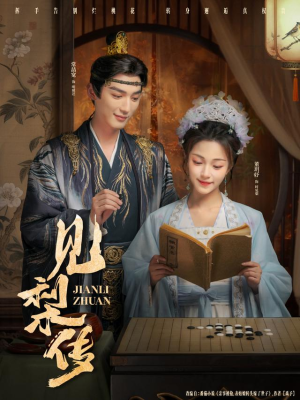 见梨传(79集) 见梨传(79集)贝贝短剧分享