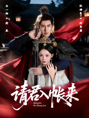 请君入帐来(63集) 请君入帐来(63集)独家短剧免费看