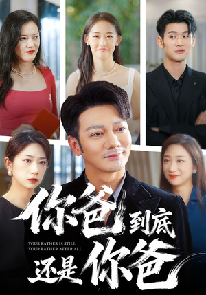 你爸到底还是你爸(48集) 你爸到底还是你爸(48集)百度网盘在线看