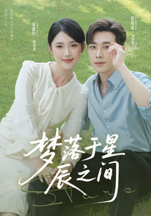 梦落于星辰之间(60集) 梦落于星辰之间(60集)每日短剧追不停