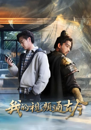我的视频通古今(72集) 我的视频通古今(72集)高质量短剧推荐