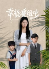 幸福重组中(96集) 幸福重组中(96集)百度网盘在线看