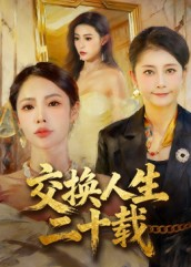 交换人生二十载(60集) 交换人生二十载(60集)在哪看