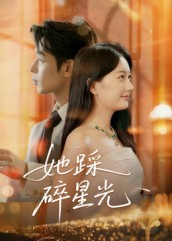 她踩碎星光(50集) 她踩碎星光(50集)高清画质免费看