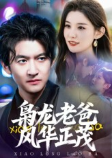 枭龙老爸风华正茂(70集) 枭龙老爸风华正茂(70集)红果短剧免费看
