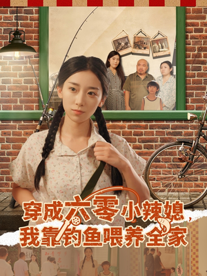 穿成六零小辣媳我靠钓鱼喂养全家(97集) 穿成六零小辣媳我靠钓鱼喂养全家(97集)精彩不断免费看